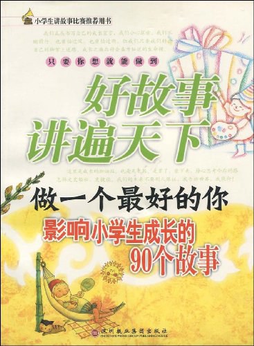 做一个最好的你-影响小学生成长的 90 个故事-好故事讲遍天下